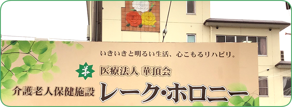 レーク・ホロニー外観正面