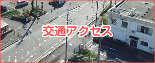交通アクセス